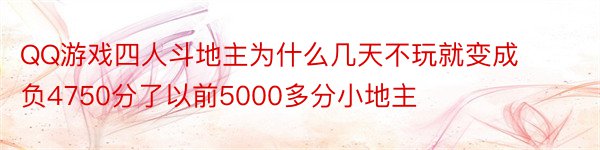 QQ游戏四人斗地主为什么几天不玩就变成负4750分了以前5000多分小地主