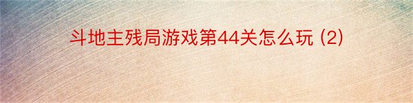 斗地主残局游戏第44关怎么玩 (2)