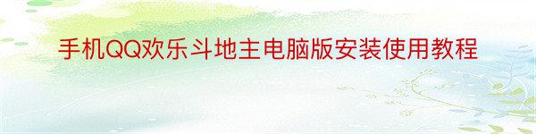 手机QQ欢乐斗地主电脑版安装使用教程