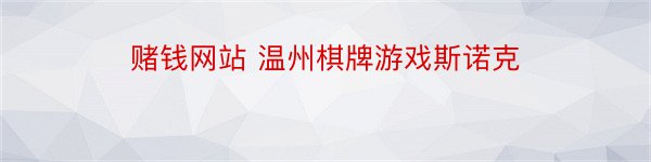 赌钱网站 温州棋牌游戏斯诺克