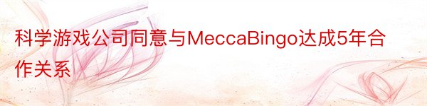 科学游戏公司同意与MeccaBingo达成5年合作关系