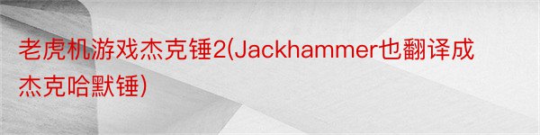 老虎机游戏杰克锤2(Jackhammer也翻译成杰克哈默锤)