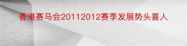 香港赛马会20112012赛季发展势头喜人