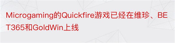 Microgaming的Quickfire游戏已经在维珍、BET365和GoldWin上线